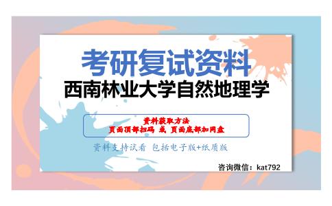 西南林业大学自然地理学考研复试资料网盘分享