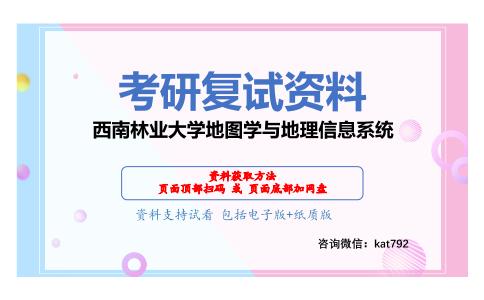 西南林业大学地图学与地理信息系统考研复试资料网盘分享