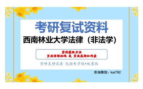 西南林业大学法律（非法学）考研复试资料网盘分享