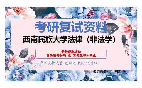 西南民族大学法律（非法学）考研复试资料网盘分享