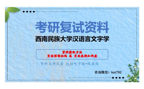 西南民族大学汉语言文字学考研复试资料网盘分享