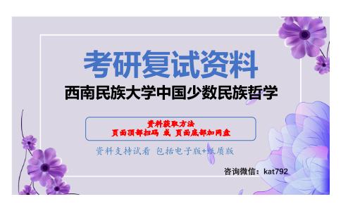 西南民族大学中国少数民族哲学考研复试资料网盘分享