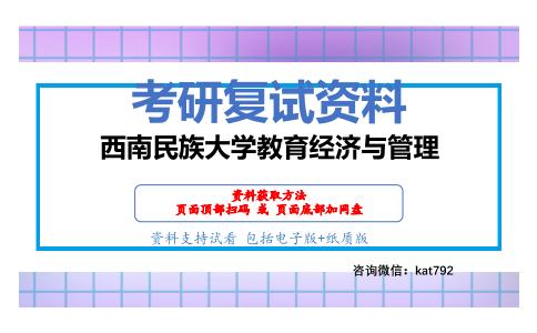 西南民族大学教育经济与管理考研复试资料网盘分享