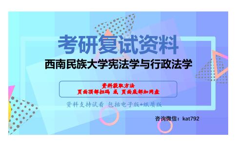 西南民族大学宪法学与行政法学考研复试资料网盘分享