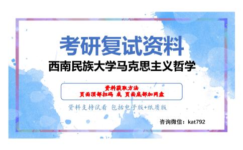 西南民族大学马克思主义哲学考研复试资料网盘分享