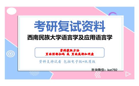 西南民族大学语言学及应用语言学考研复试资料网盘分享