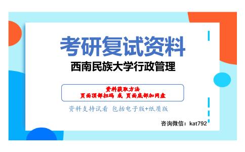 西南民族大学行政管理考研复试资料网盘分享