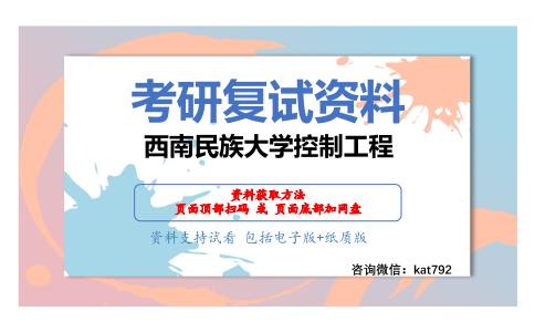 西南民族大学控制工程考研复试资料网盘分享