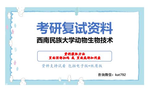 西南民族大学动物生物技术考研复试资料网盘分享