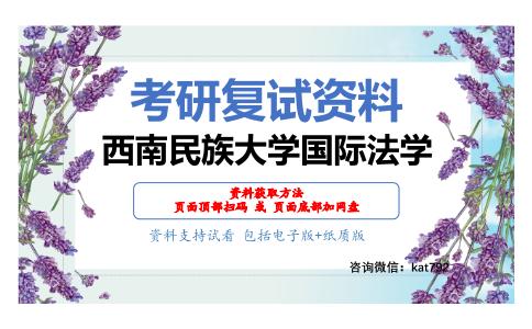 西南民族大学国际法学考研复试资料网盘分享