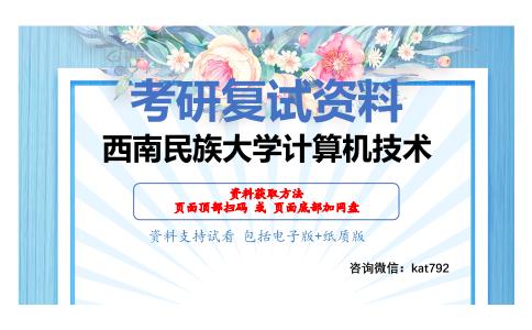 西南民族大学计算机技术考研复试资料网盘分享