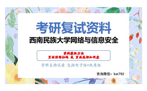 西南民族大学网络与信息安全考研复试资料网盘分享