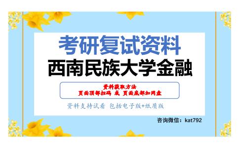 西南民族大学金融考研复试资料网盘分享