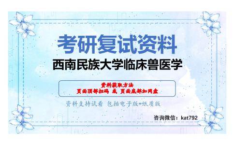 西南民族大学临床兽医学考研复试资料网盘分享