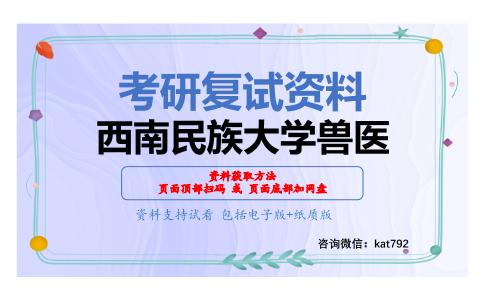 西南民族大学兽医考研复试资料网盘分享