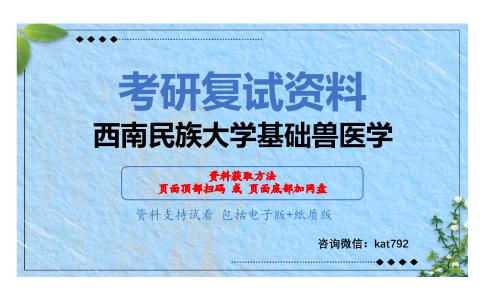 西南民族大学基础兽医学考研复试资料网盘分享