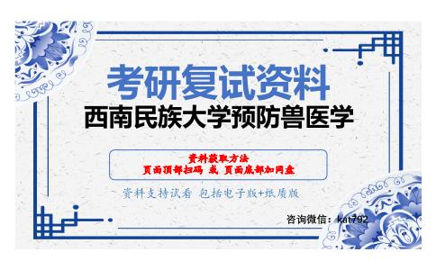 西南民族大学预防兽医学考研复试资料网盘分享