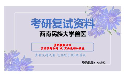 西南民族大学兽医考研复试资料网盘分享