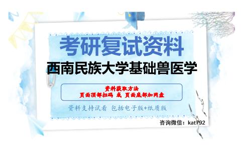 西南民族大学基础兽医学考研复试资料网盘分享