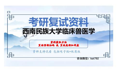 西南民族大学临床兽医学考研复试资料网盘分享