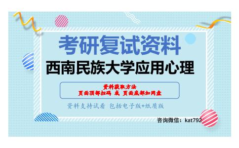 西南民族大学应用心理考研复试资料网盘分享