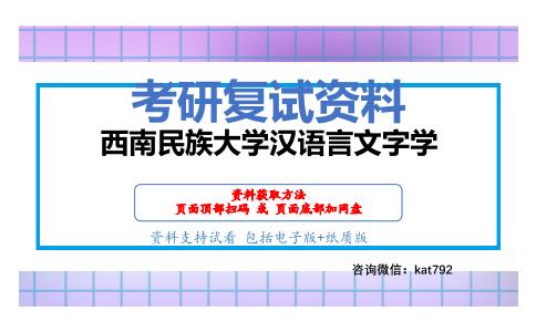 西南民族大学汉语言文字学考研复试资料网盘分享