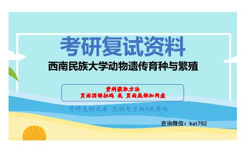 西南民族大学动物遗传育种与繁殖考研复试资料网盘分享