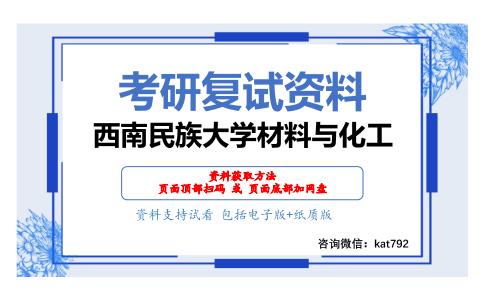 西南民族大学材料与化工考研复试资料网盘分享