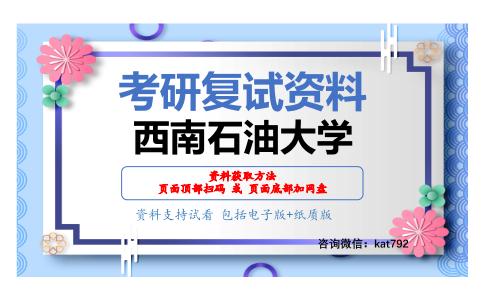 西南石油大学考研复试资料网盘分享