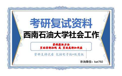 西南石油大学社会工作考研复试资料网盘分享