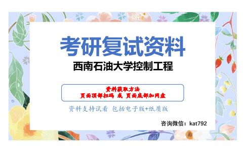 西南石油大学控制工程考研复试资料网盘分享