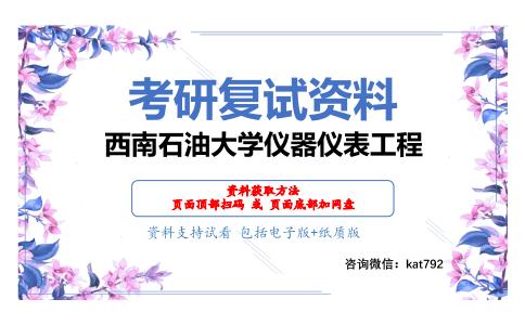 西南石油大学仪器仪表工程考研复试资料网盘分享