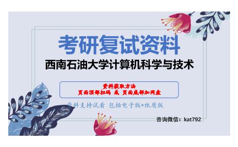 西南石油大学计算机科学与技术考研复试资料网盘分享