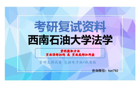 西南石油大学法学考研复试资料网盘分享