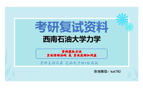 西南石油大学力学考研复试资料网盘分享