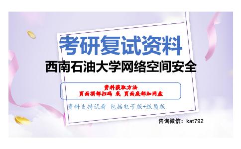 西南石油大学网络空间安全考研复试资料网盘分享