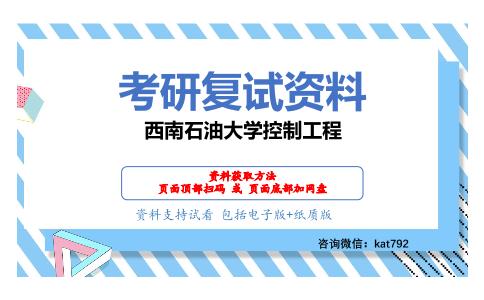 西南石油大学控制工程考研复试资料网盘分享