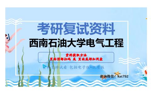 西南石油大学电气工程考研复试资料网盘分享