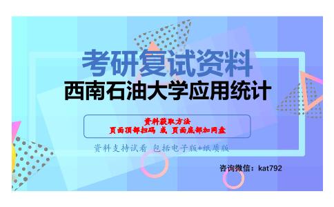 西南石油大学应用统计考研复试资料网盘分享