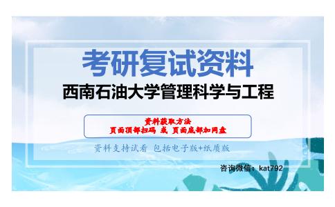 西南石油大学管理科学与工程考研复试资料网盘分享