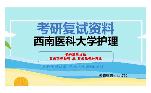 西南医科大学护理考研复试资料网盘分享