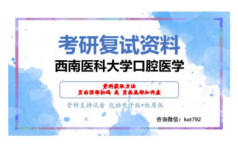 西南医科大学口腔医学考研复试资料网盘分享