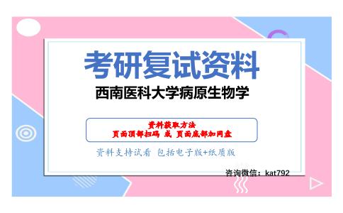 西南医科大学病原生物学考研复试资料网盘分享