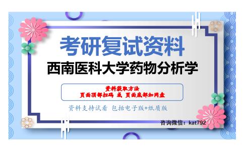 西南医科大学药物分析学考研复试资料网盘分享