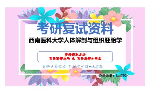 西南医科大学人体解剖与组织胚胎学考研复试资料网盘分享