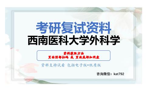 西南医科大学外科学考研复试资料网盘分享