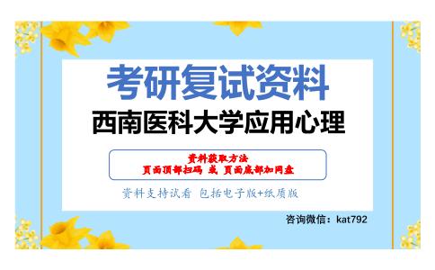 西南医科大学应用心理考研复试资料网盘分享