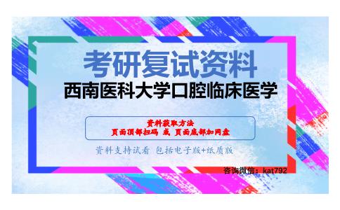 西南医科大学口腔临床医学考研复试资料网盘分享