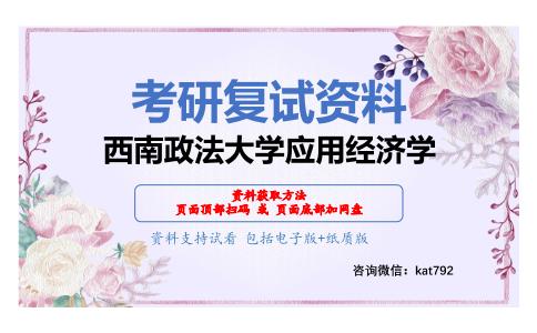 西南政法大学应用经济学考研复试资料网盘分享