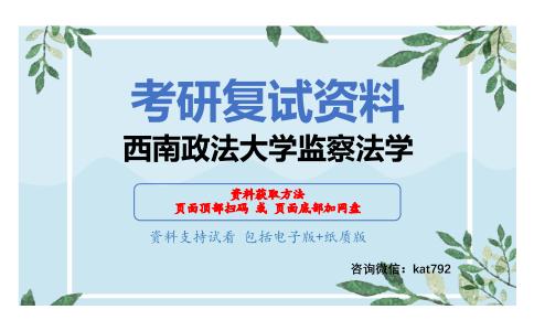 西南政法大学监察法学考研复试资料网盘分享